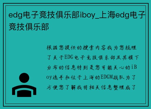 edg电子竞技俱乐部iboy_上海edg电子竞技俱乐部