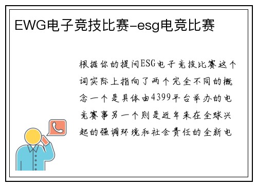EWG电子竞技比赛-esg电竞比赛