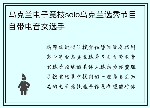 乌克兰电子竞技solo乌克兰选秀节目自带电音女选手