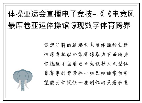体操亚运会直播电子竞技-《《电竞风暴席卷亚运体操馆惊现数字体育跨界狂欢》