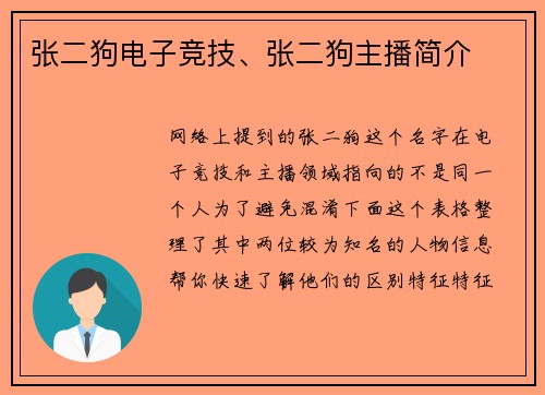 张二狗电子竞技、张二狗主播简介